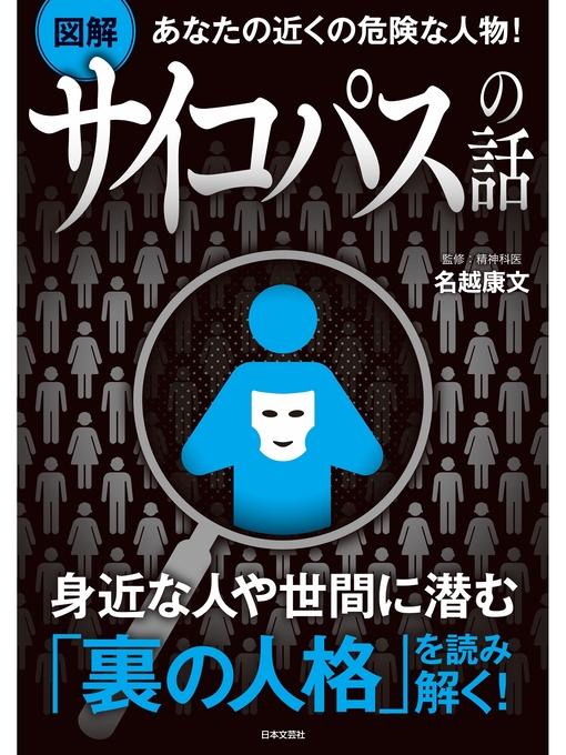 名越康文作のあなたの近くの危険な人物! 【図解】サイコパスの話の作品詳細 - 貸出可能